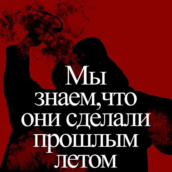 Мы знаем, что они сделали прошлым летом