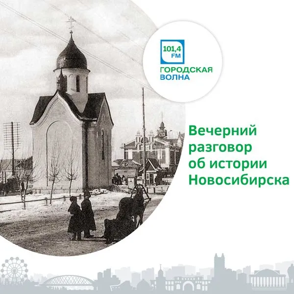 Вечерний разговор об истории Новосибирска