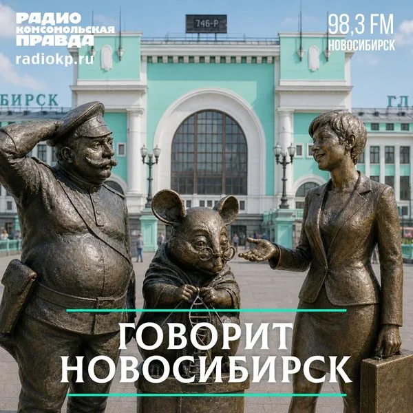 Говорит Новосибирск