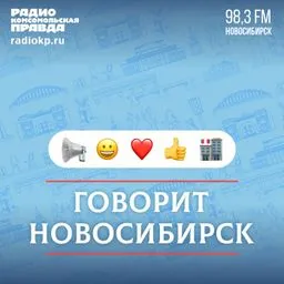 Говорит Новосибирск