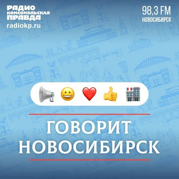 Говорит Новосибирск