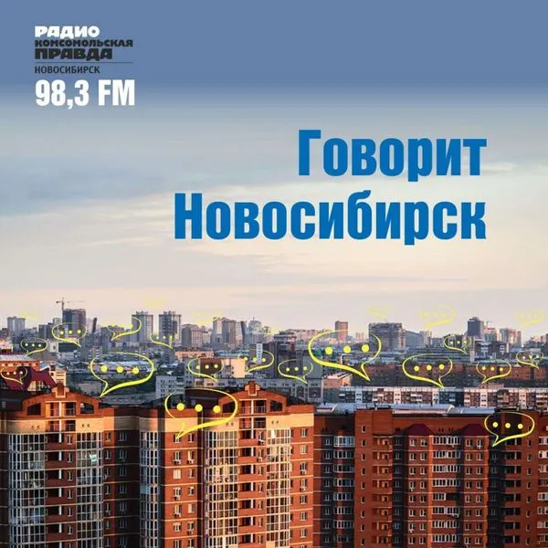 Говорит Новосибирск