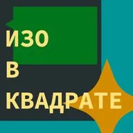 Возвели ИЗО в квадрат!
