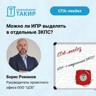 СПА-Ликбез: Можно ли ИПР выделять в отдельные ЗКПС?