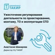 Ужесточение регулирования деятельности по проектированию, монтажу, ТО и эксплуатации СПЗ