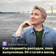 Как сохранить рассудок, пока выпускаешь 30 статей в месяц. Ксюша Иванова, управляющий шеф-ред