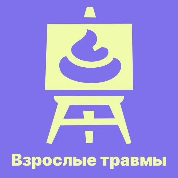 Взрослые травмы