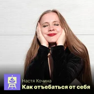Как начать лежать в сторону принятия себя. Настя Кочина, актриса