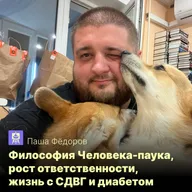 Паша Фёдоров, издатель: философия Человека-паука, рост зоны ответственности, жизнь с СДВГ и диабетом