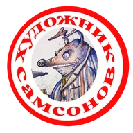 Делать добро. Сказка от Художника Самсонова