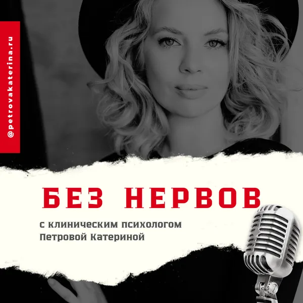 Без нервов
