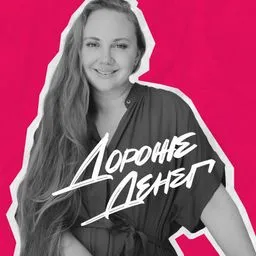 Дороже денег