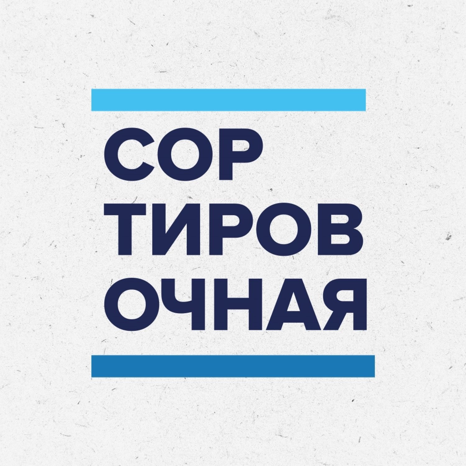 Сортировочная podcast artwork