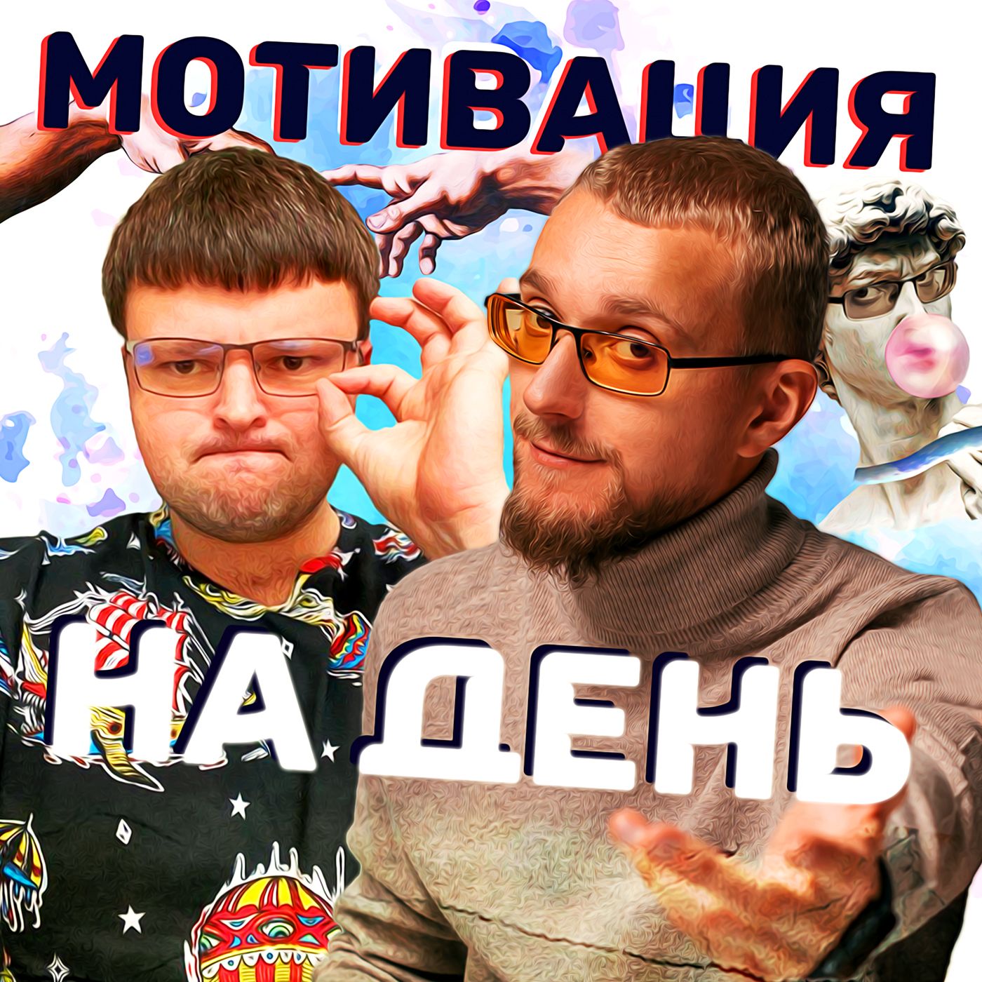 Мотивация на день