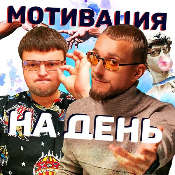 Мотивация на день