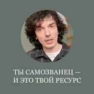 Сначала БУДЬ, потом делай: Главный секрет реализации.