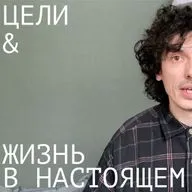 Жить в настоящем и двигаться к целям. Как совместить?