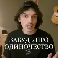 Вы не одиноки: как почувствовать связь с миром, когда рядом никого нет.