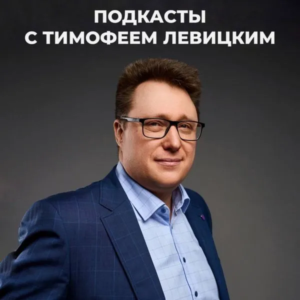 Подкасты с Тимофеем Левицким