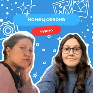 20. «Я хочу купить как минимум студию»: финал второго сезона