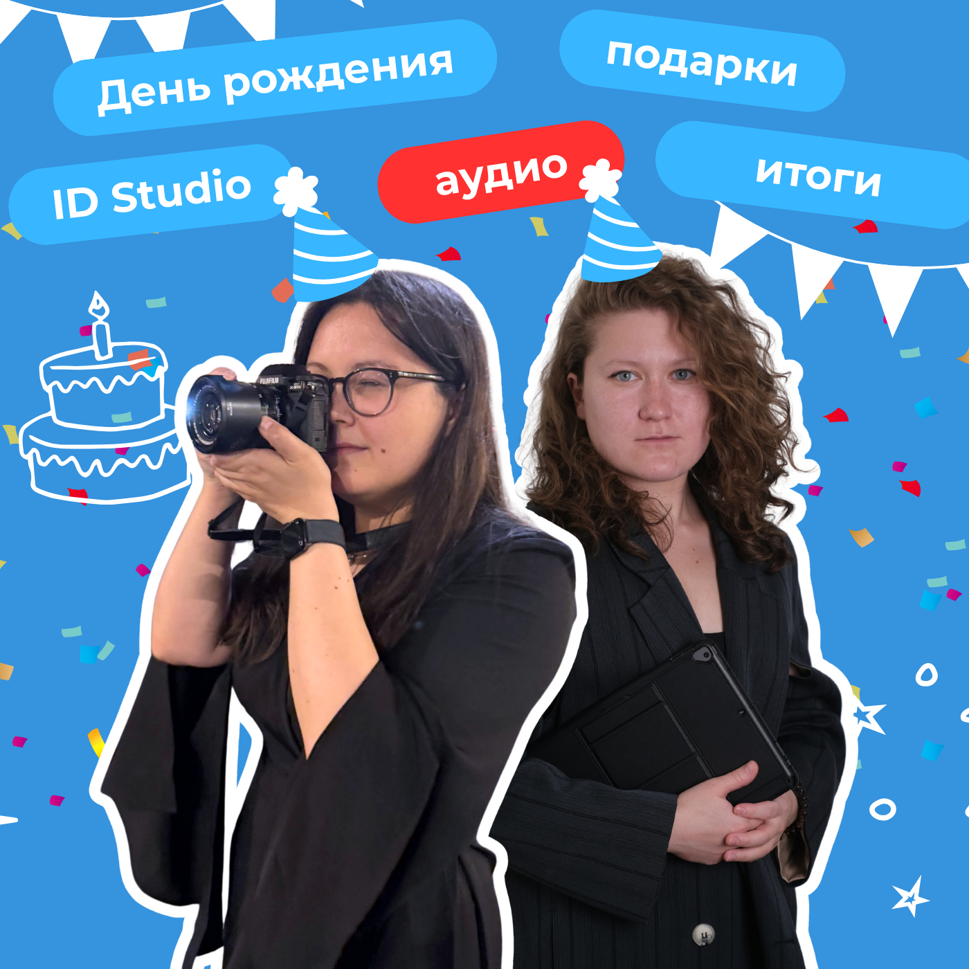 17. «Праздник у нас, а подарки дарим мы»: ID Studio исполняется год! episode artwork