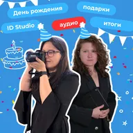 17. «Праздник у нас, а подарки дарим мы»: ID Studio исполняется год!