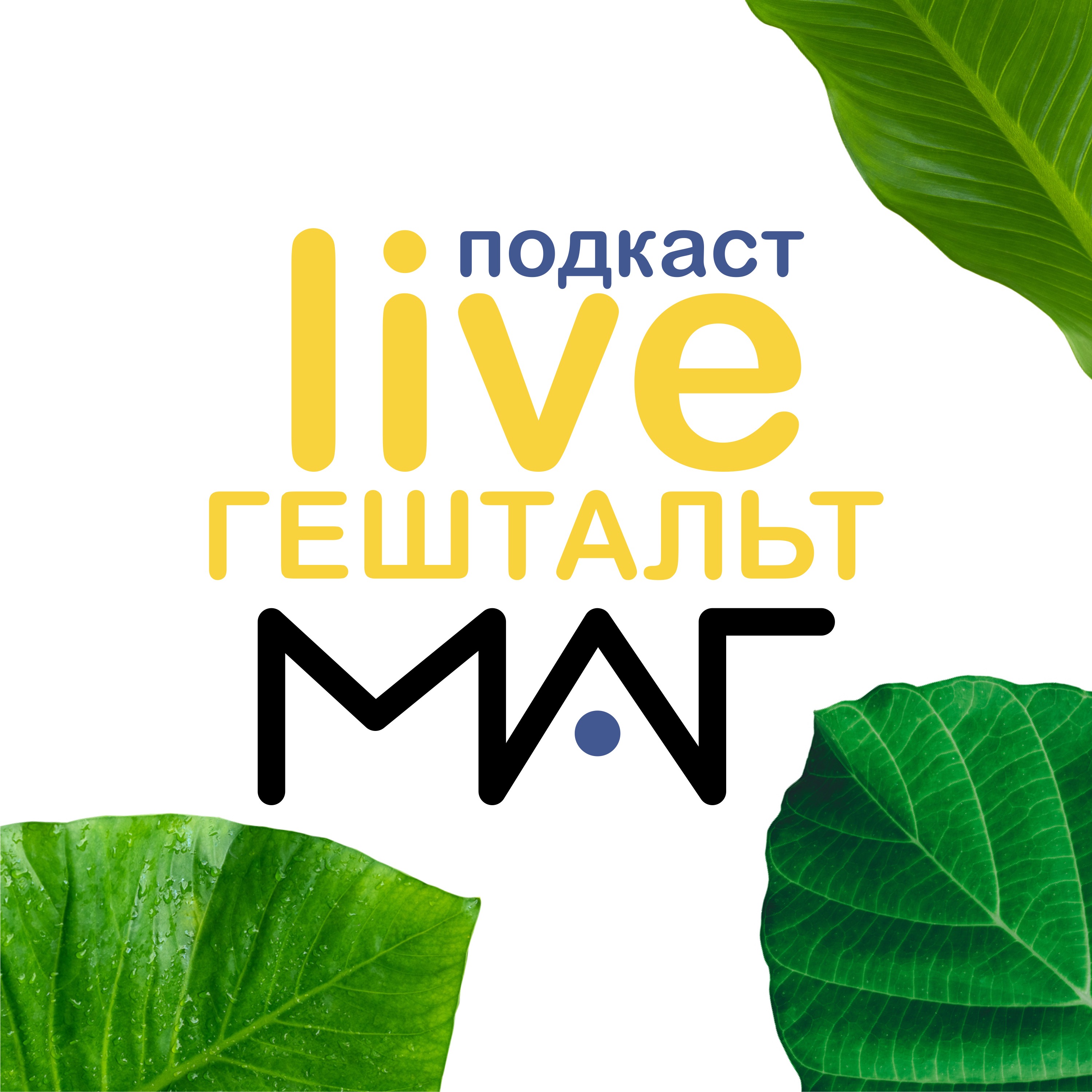 Гештальт Live