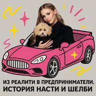 Из реалити в предприниматели. История Насти и Шелби