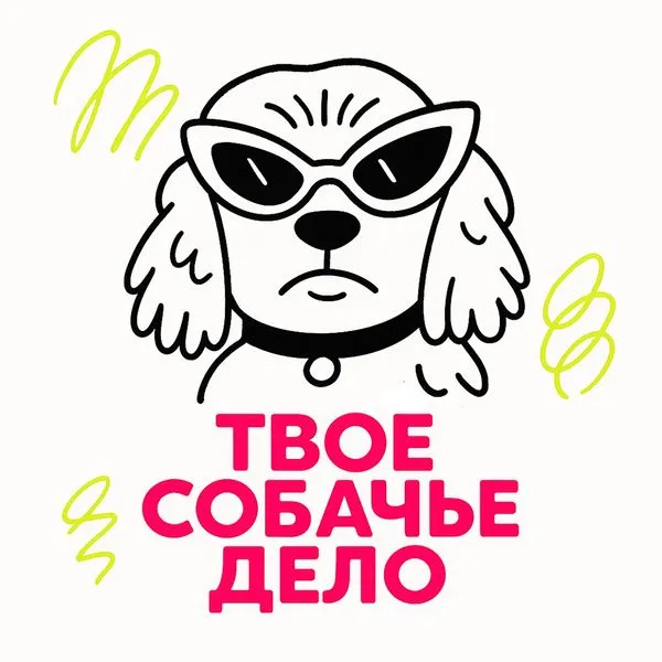 Твое собачье дело