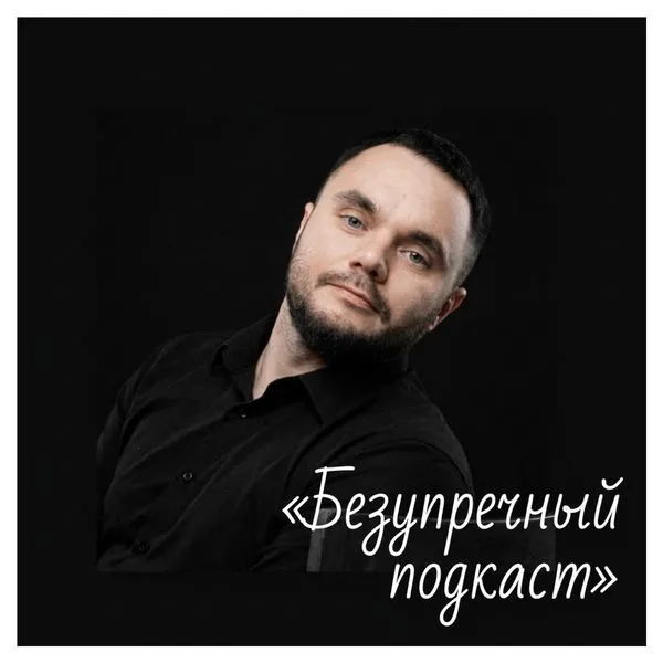 Безупречный подкаст