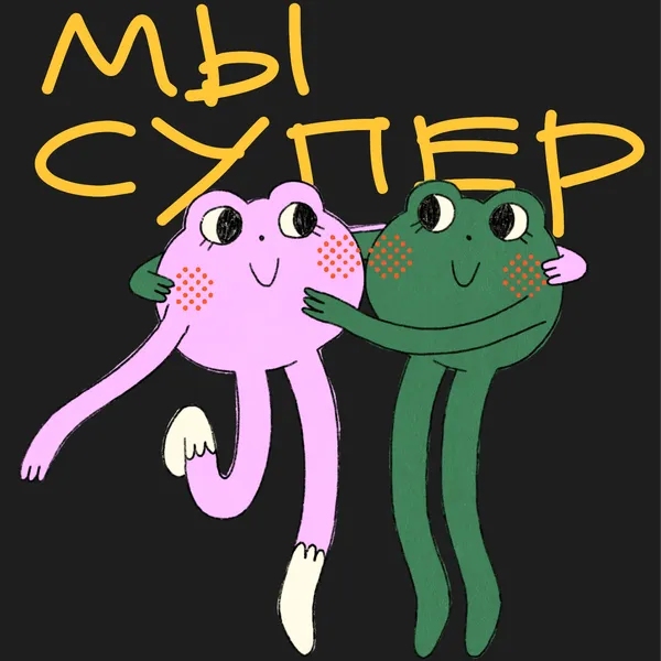 Мы cупер