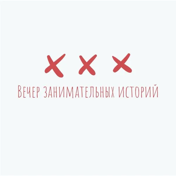 Вечер занимательных историй