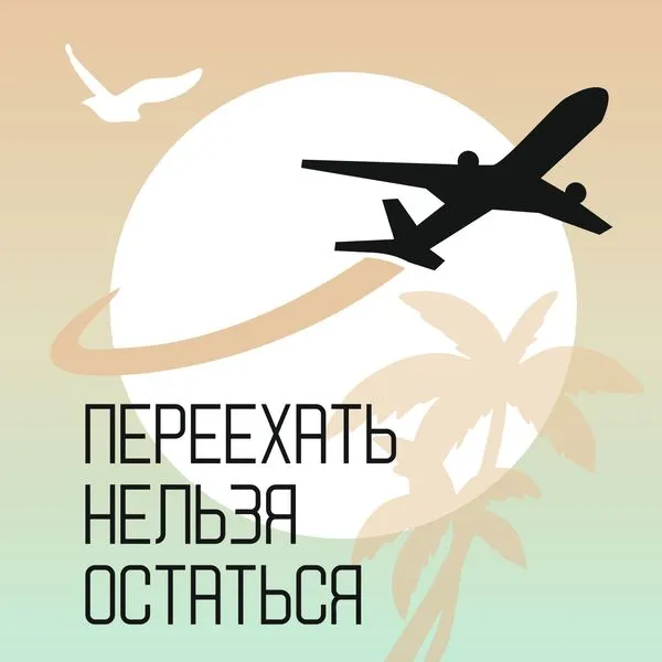 Переехать нельзя остаться