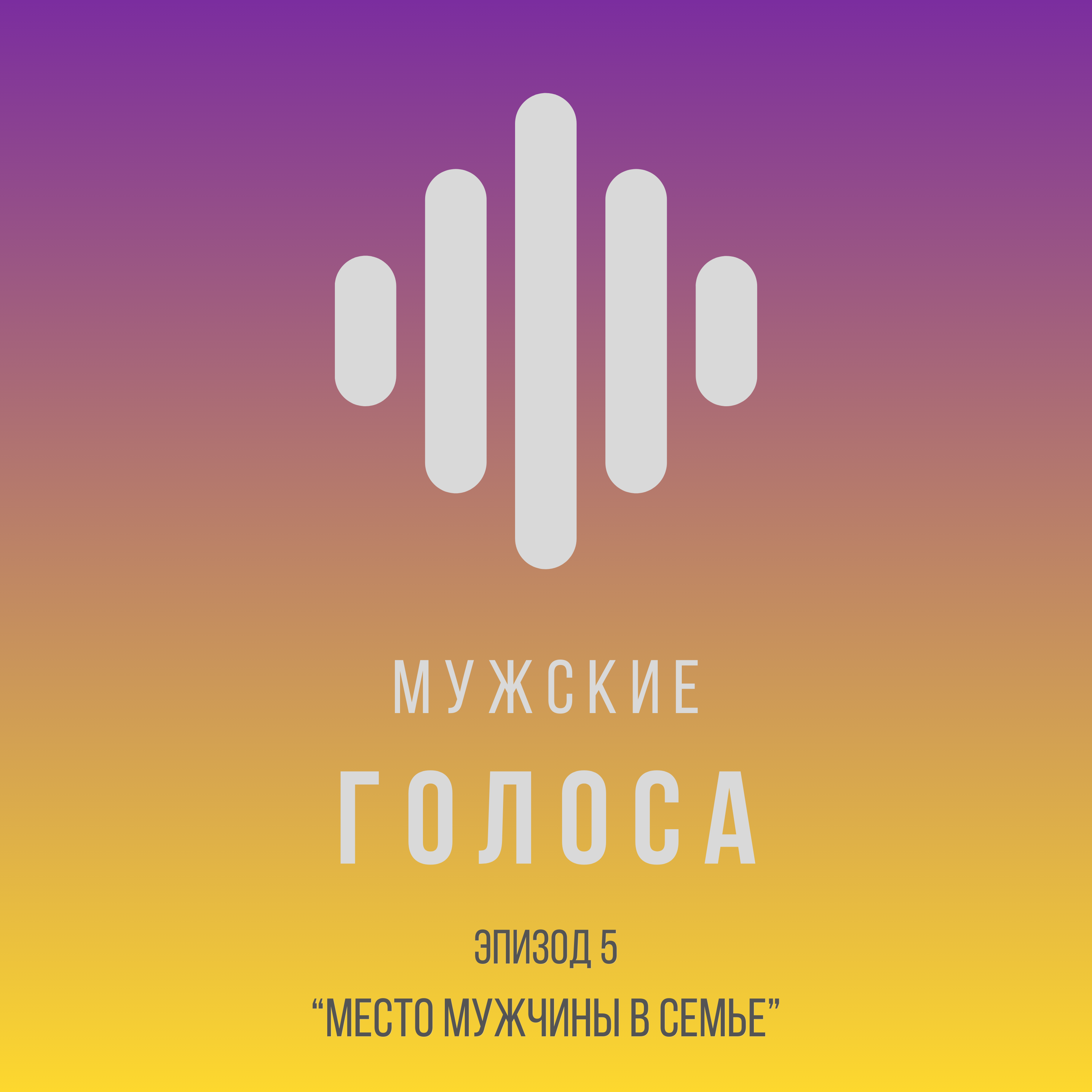 Место мужчины в семье episode artwork