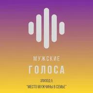 Место мужчины в семье