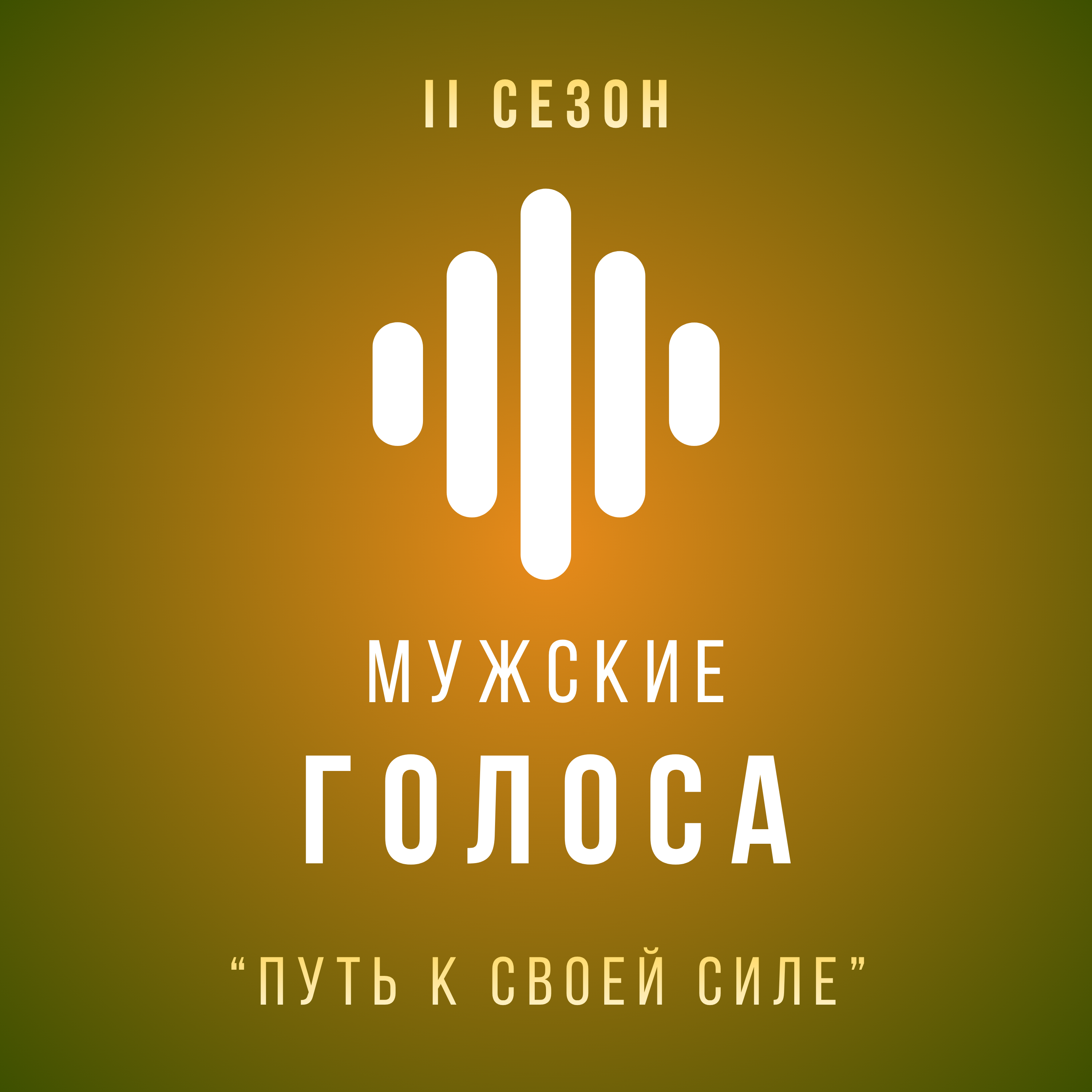 Путь к своей силе episode artwork