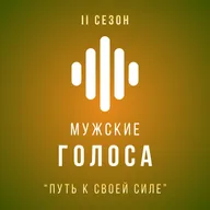 Путь к своей силе