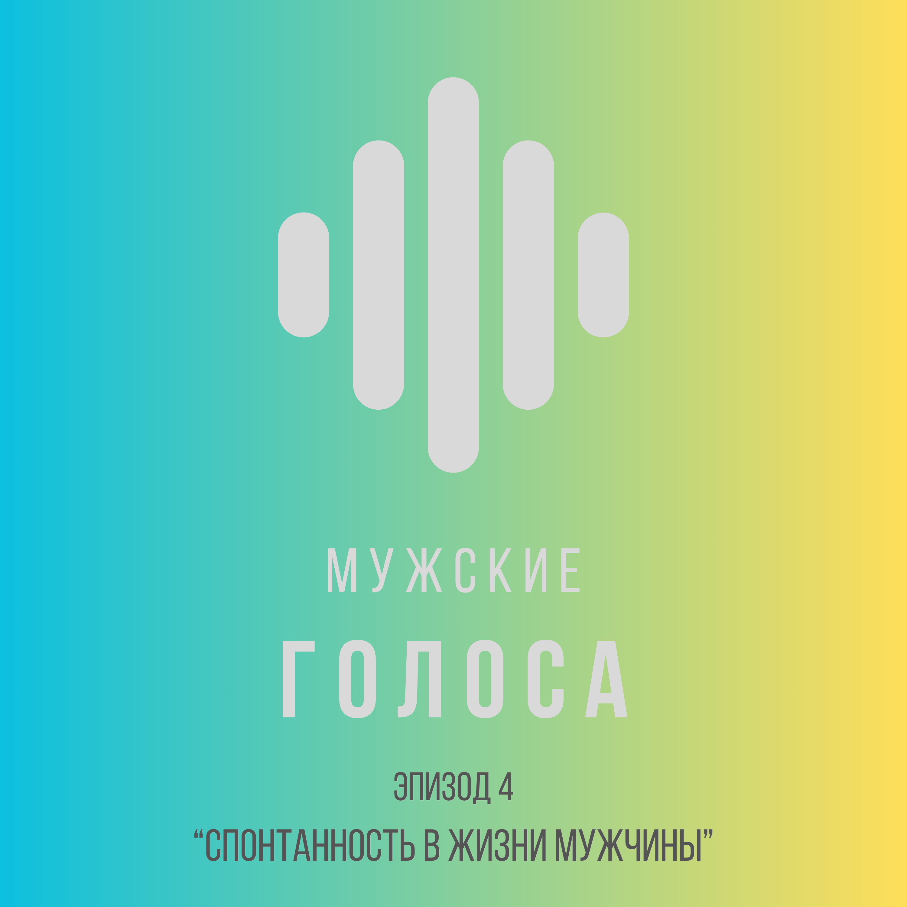 Спонтанность в жизни мужчины episode artwork