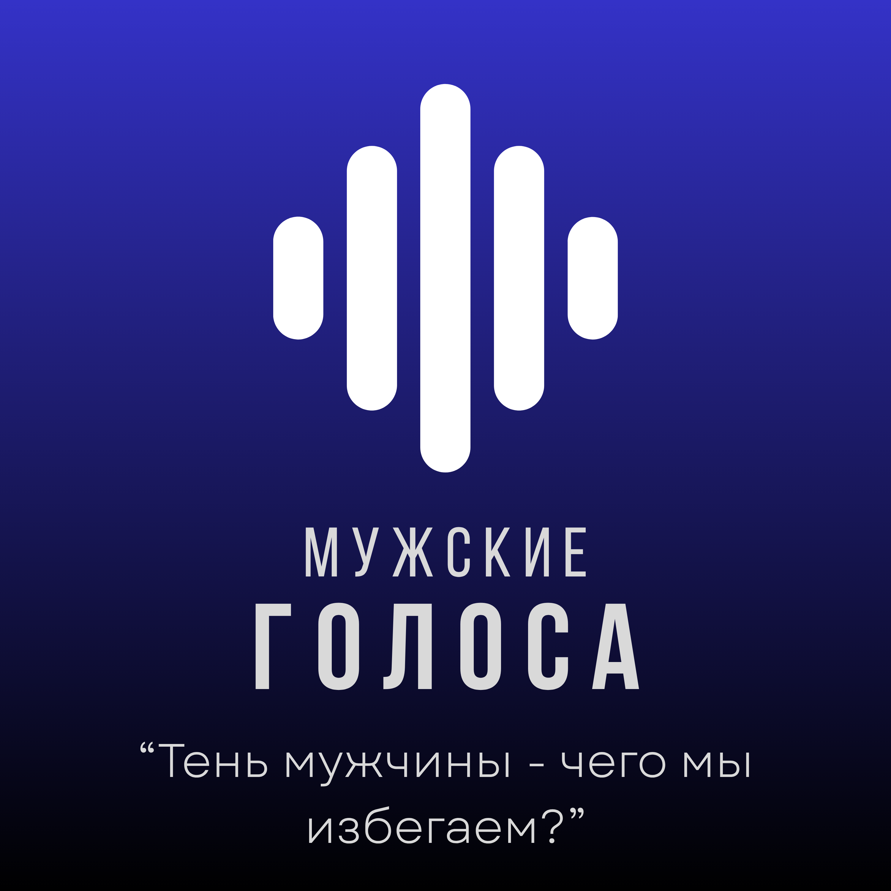 “Тень мужчины - чего мы избегаем?” episode artwork