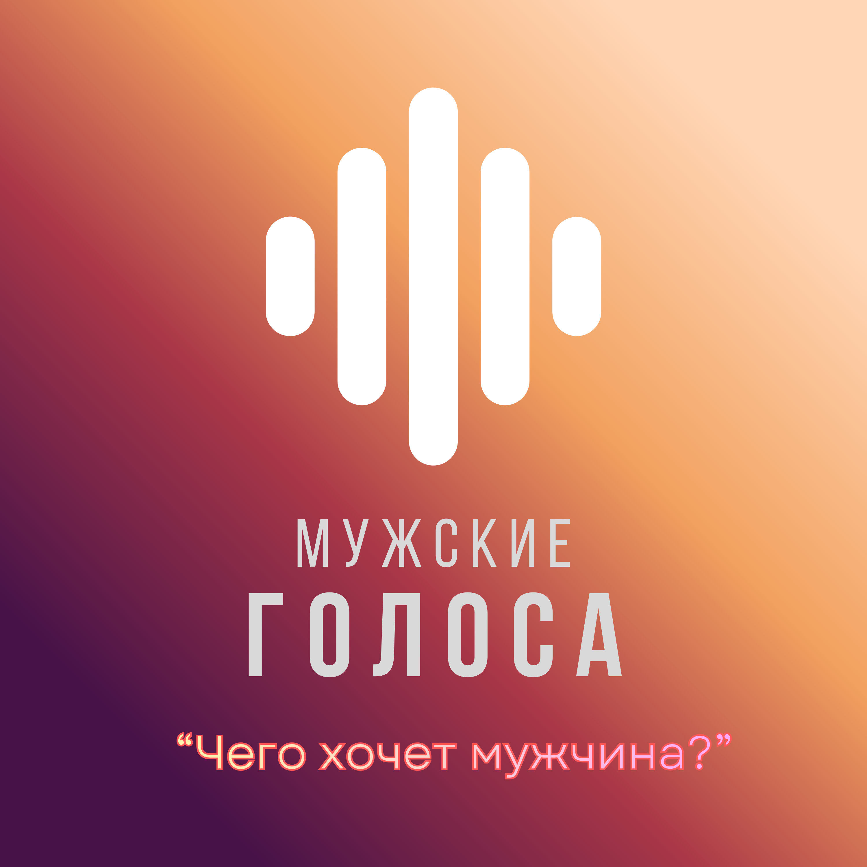 Чего хочет мужчина? episode artwork