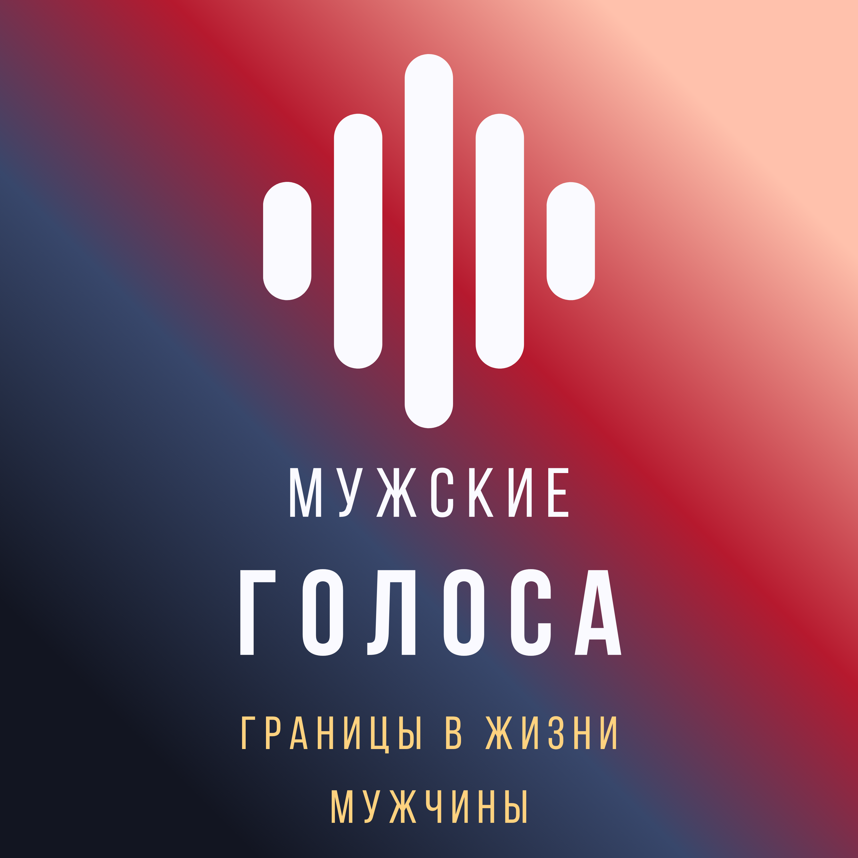 Границы в жизни мужчины episode artwork