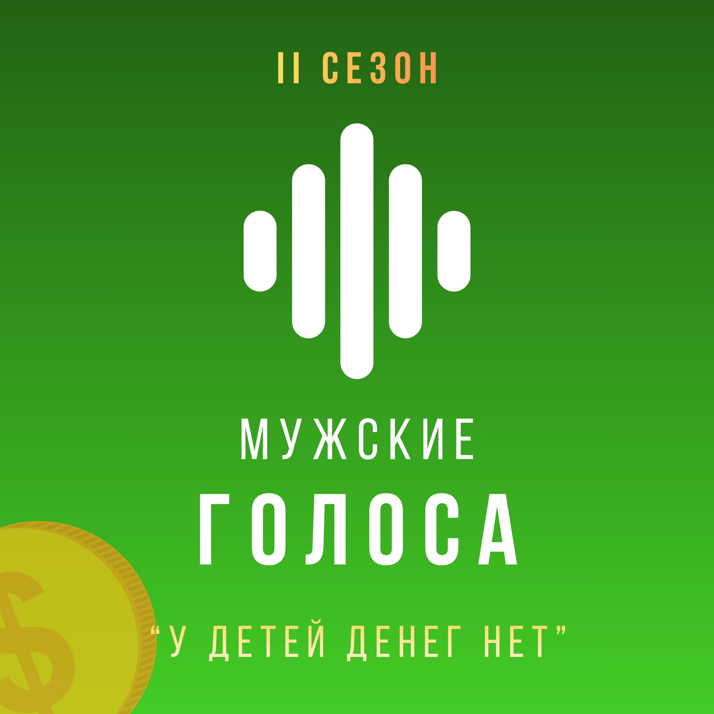 Дети деньги не зарабатывают episode artwork