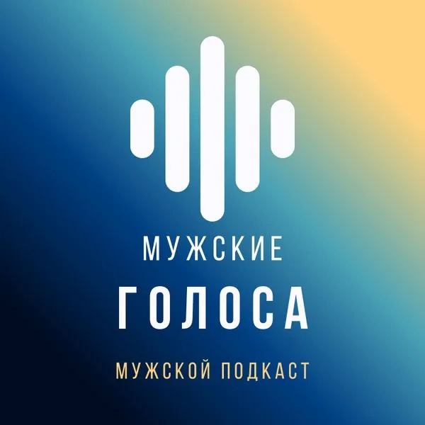 Мужские голоса
