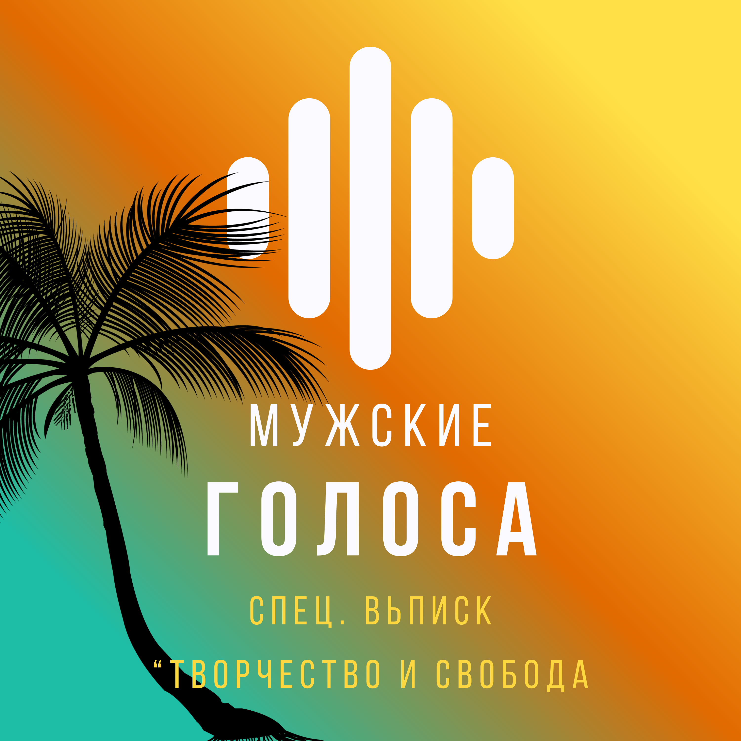 Бонусный выпуск - творчество и свобода в жизни мужчины episode artwork