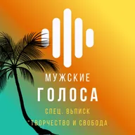 Бонусный выпуск - творчество и свобода в жизни мужчины