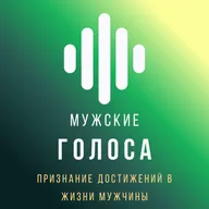 Признание достижений в жизни мужчины