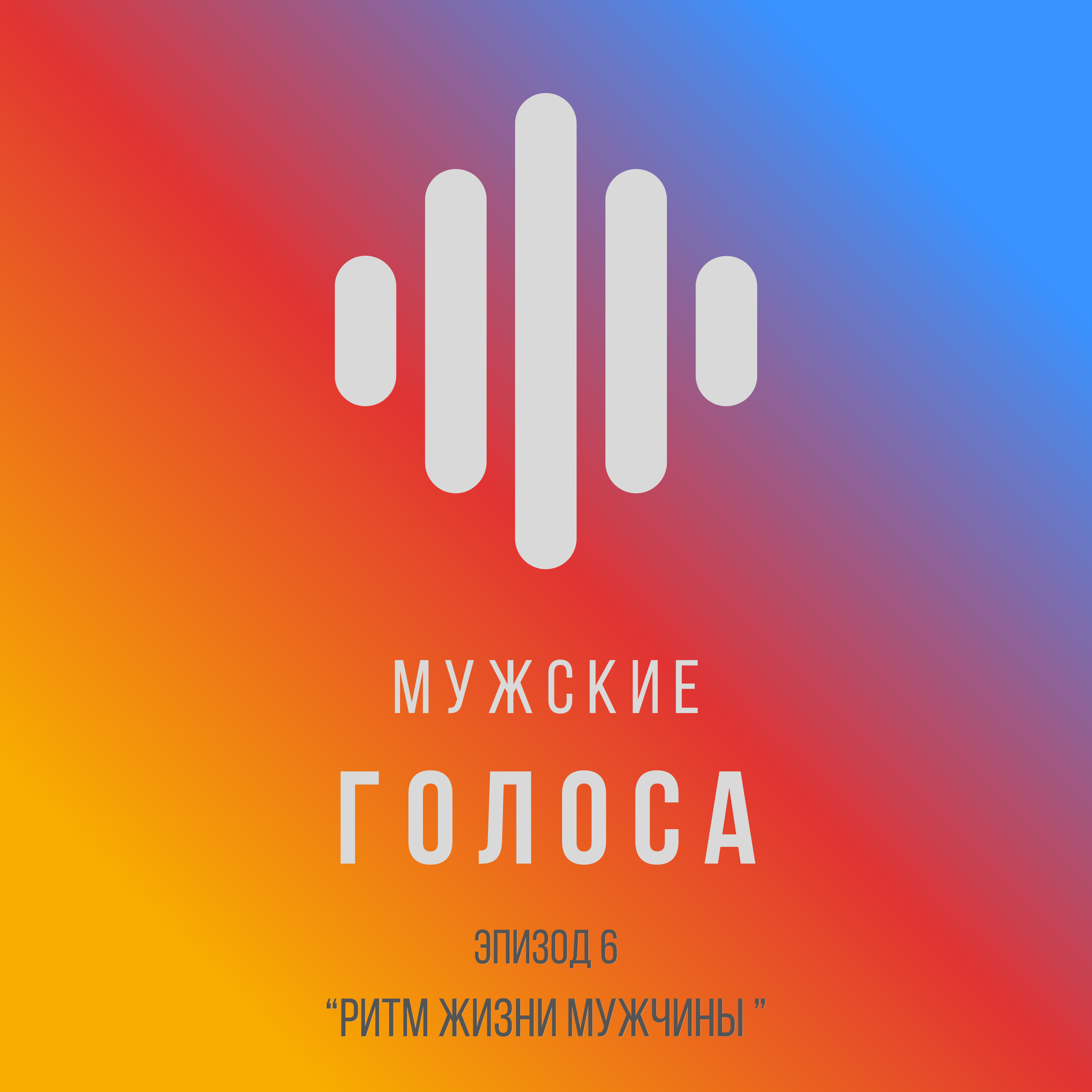 Ритм в жизни мужчины episode artwork