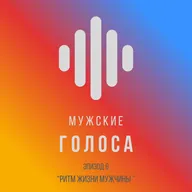 Ритм в жизни мужчины