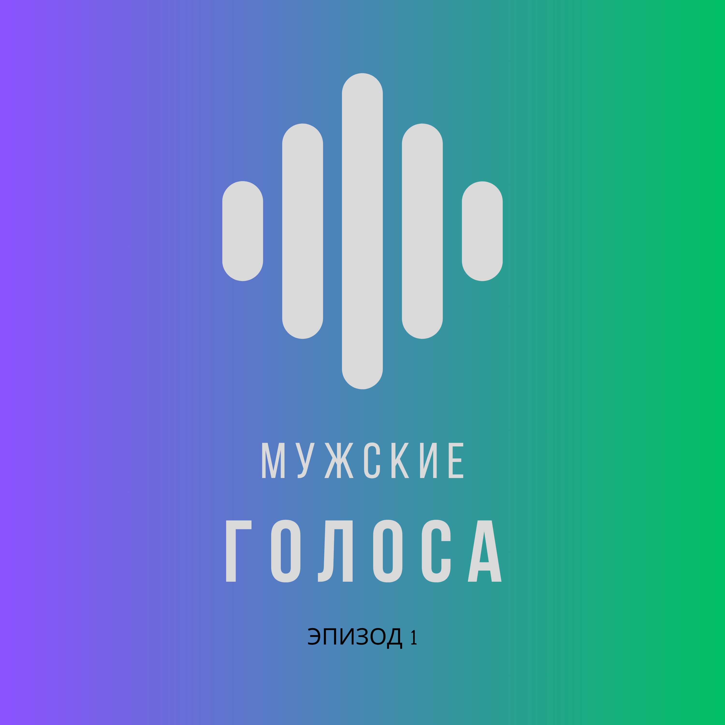 Мужчина и путь героя episode artwork