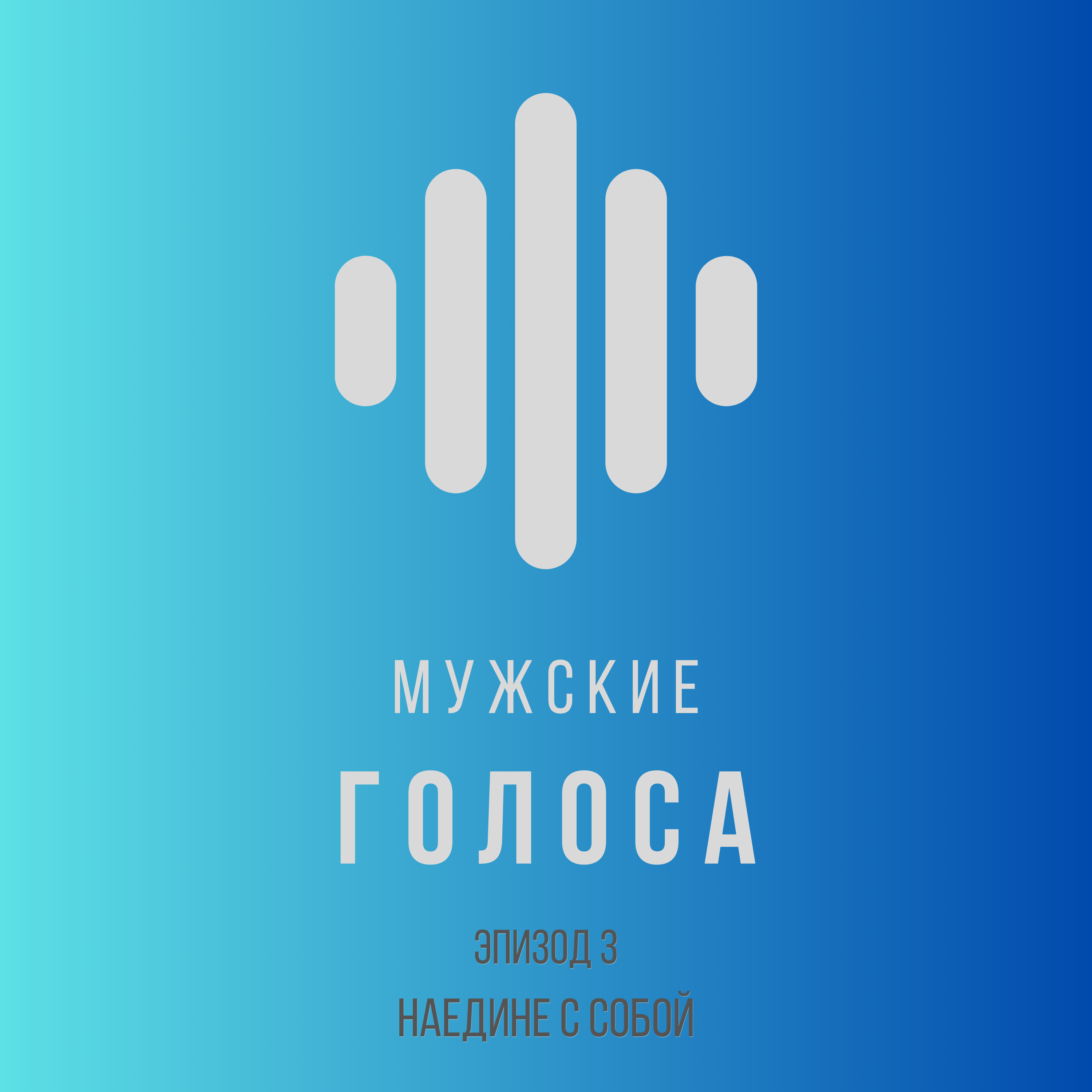 Мужчина наедине с собой episode artwork